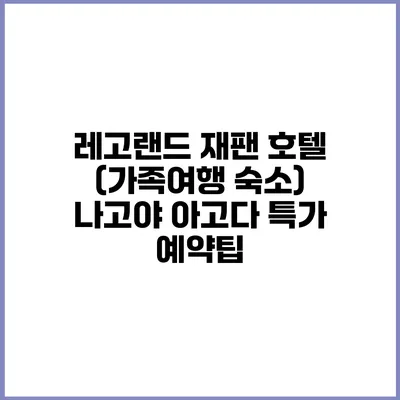 레고랜드 재팬 호텔 (가족여행 숙소) 나고야 아고다 특가 예약팁
