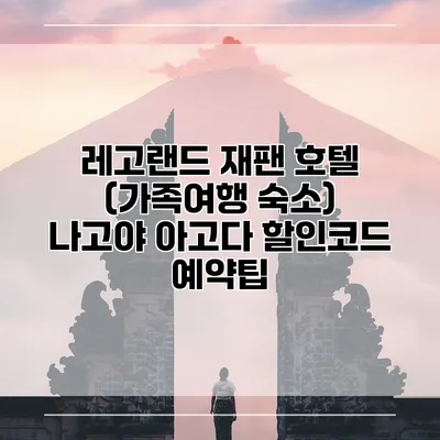 레고랜드 재팬 호텔 (가족여행 숙소) 나고야 아고다 할인코드 예약팁