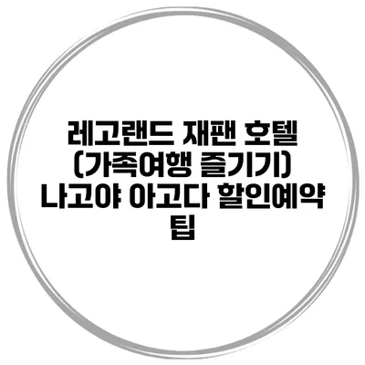 레고랜드 재팬 호텔 (가족여행 즐기기) 나고야 아고다 할인예약 팁
