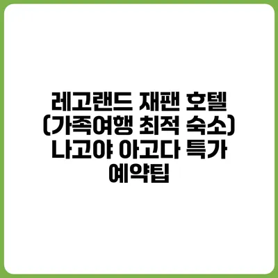 레고랜드 재팬 호텔 (가족여행 최적 숙소) 나고야 아고다 특가 예약팁