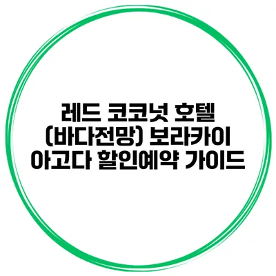 레드 코코넛 호텔 (바다전망) 보라카이 아고다 할인예약 가이드