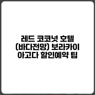 레드 코코넛 호텔 (바다전망) 보라카이 아고다 할인예약 팁