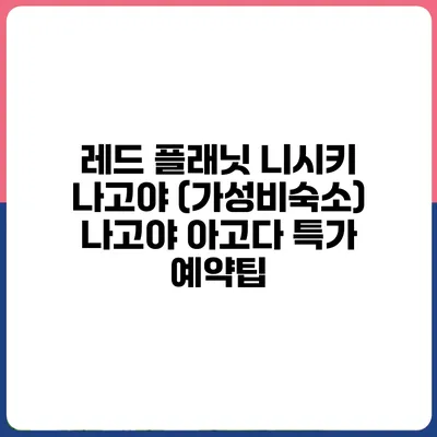 레드 플래닛 니시키 나고야 (가성비숙소) 나고야 아고다 특가 예약팁