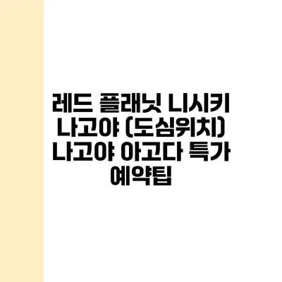 레드 플래닛 니시키 나고야 (도심위치) 나고야 아고다 특가 예약팁