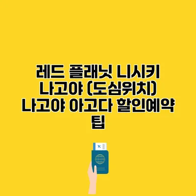 레드 플래닛 니시키 나고야 (도심위치) 나고야 아고다 할인예약 팁