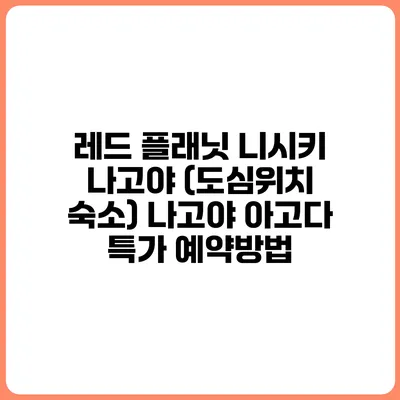 레드 플래닛 니시키 나고야 (도심위치 숙소) 나고야 아고다 특가 예약방법
