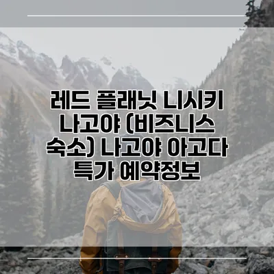 레드 플래닛 니시키 나고야 (비즈니스 숙소) 나고야 아고다 특가 예약정보