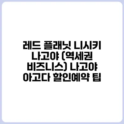 레드 플래닛 니시키 나고야 (역세권 비즈니스) 나고야 아고다 할인예약 팁