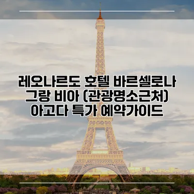 레오나르도 호텔 바르셀로나 그랑 비아 (관광명소근처) 아고다 특가 예약가이드