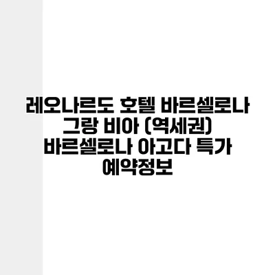 레오나르도 호텔 바르셀로나 그랑 비아 (역세권) 바르셀로나 아고다 특가 예약정보