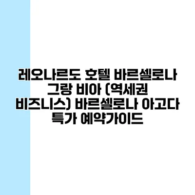 레오나르도 호텔 바르셀로나 그랑 비아 (역세권 비즈니스) 바르셀로나 아고다 특가 예약가이드
