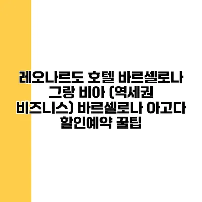 레오나르도 호텔 바르셀로나 그랑 비아 (역세권 비즈니스) 바르셀로나 아고다 할인예약 꿀팁