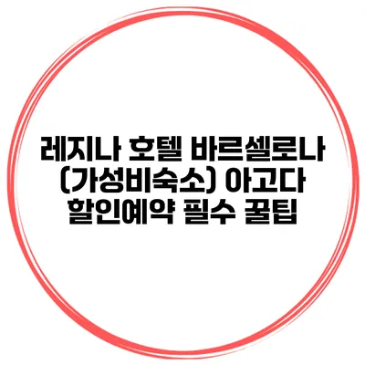 레지나 호텔 바르셀로나 (가성비숙소) 아고다 할인예약 필수 꿀팁