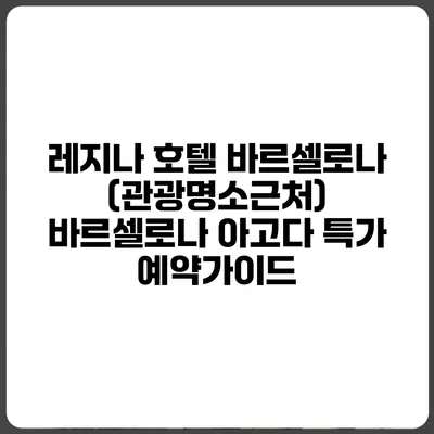 레지나 호텔 바르셀로나 (관광명소근처) 바르셀로나 아고다 특가 예약가이드