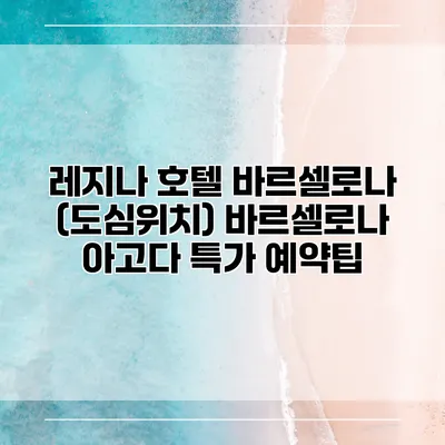 레지나 호텔 바르셀로나 (도심위치) 바르셀로나 아고다 특가 예약팁