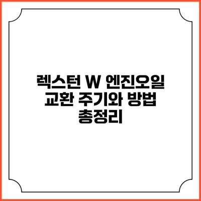렉스턴 W 엔진오일 교환 주기와 방법 총정리
