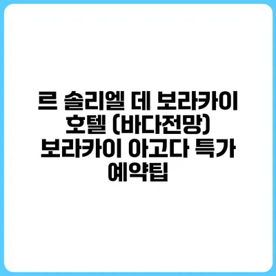 르 솔리엘 데 보라카이 호텔 (바다전망) 보라카이 아고다 특가 예약팁
