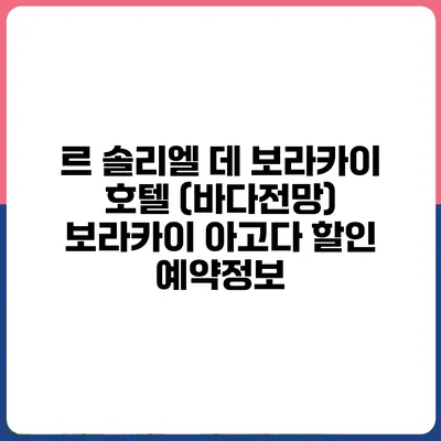르 솔리엘 데 보라카이 호텔 (바다전망) 보라카이 아고다 할인 예약정보