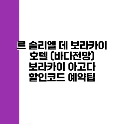 르 솔리엘 데 보라카이 호텔 (바다전망) 보라카이 아고다 할인코드 예약팁