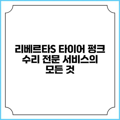 리베르타S 타이어 펑크 수리 전문 서비스의 모든 것