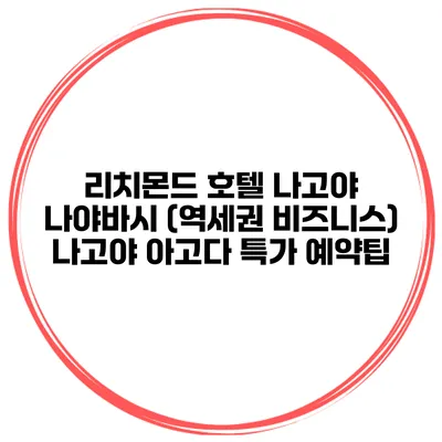 리치몬드 호텔 나고야 나야바시 (역세권 비즈니스) 나고야 아고다 특가 예약팁