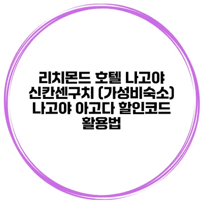 리치몬드 호텔 나고야 신칸센구치 (가성비숙소) 나고야 아고다 할인코드 활용법