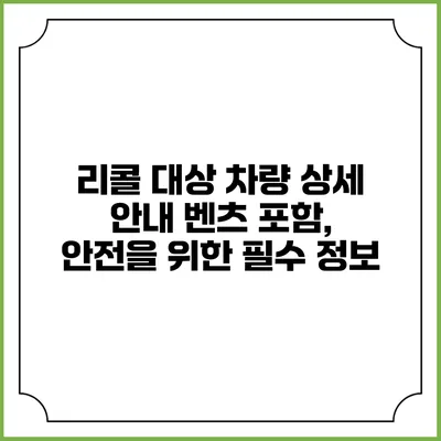 리콜 대상 차량 상세 안내: 벤츠 포함, 안전을 위한 필수 정보