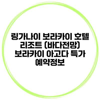 링가나이 보라카이 호텔 리조트 (바다전망) 보라카이 아고다 특가 예약정보