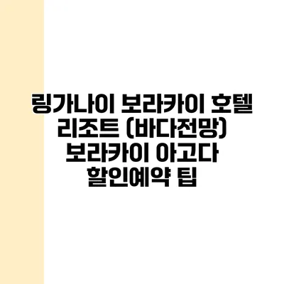 링가나이 보라카이 호텔 리조트 (바다전망) 보라카이 아고다 할인예약 팁