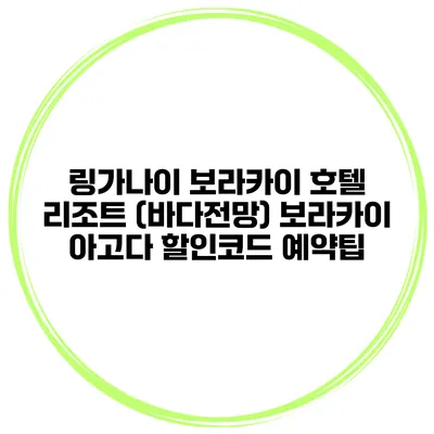 링가나이 보라카이 호텔 리조트 (바다전망) 보라카이 아고다 할인코드 예약팁