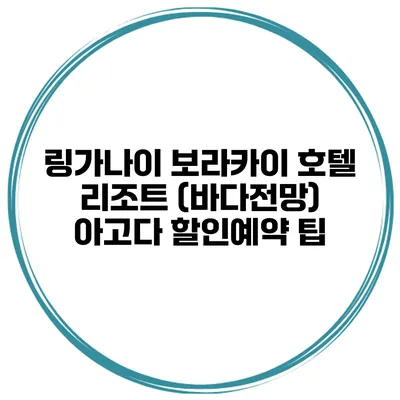 링가나이 보라카이 호텔 리조트 (바다전망) 아고다 할인예약 팁