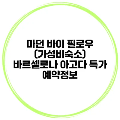 마던 바이 필로우 (가성비숙소) 바르셀로나 아고다 특가 예약정보