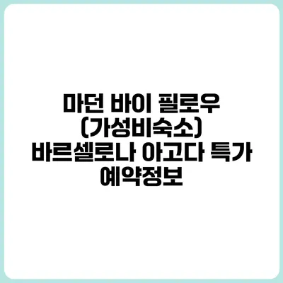 마던 바이 필로우 (가성비숙소) 바르셀로나 아고다 특가 예약정보