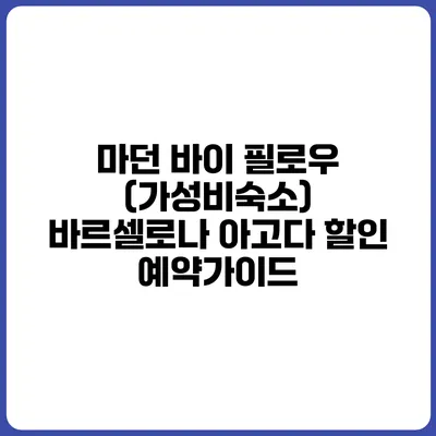 마던 바이 필로우 (가성비숙소) 바르셀로나 아고다 할인 예약가이드