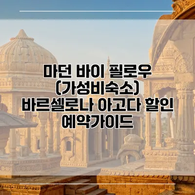 마던 바이 필로우 (가성비숙소) 바르셀로나 아고다 할인 예약가이드