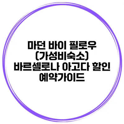 마던 바이 필로우 (가성비숙소) 바르셀로나 아고다 할인 예약가이드