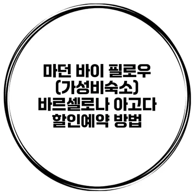 마던 바이 필로우 (가성비숙소) 바르셀로나 아고다 할인예약 방법