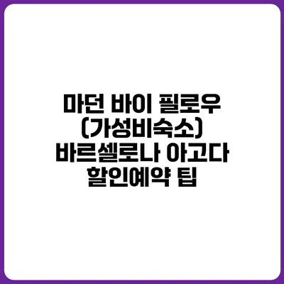 마던 바이 필로우 (가성비숙소) 바르셀로나 아고다 할인예약 팁