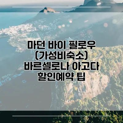 마던 바이 필로우 (가성비숙소) 바르셀로나 아고다 할인예약 팁