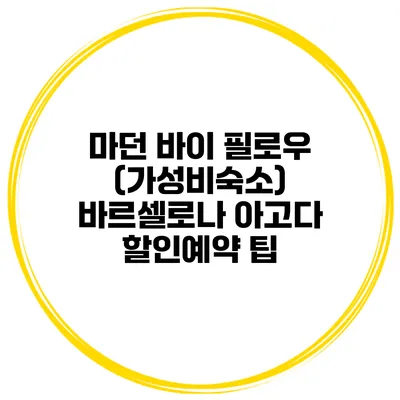 마던 바이 필로우 (가성비숙소) 바르셀로나 아고다 할인예약 팁