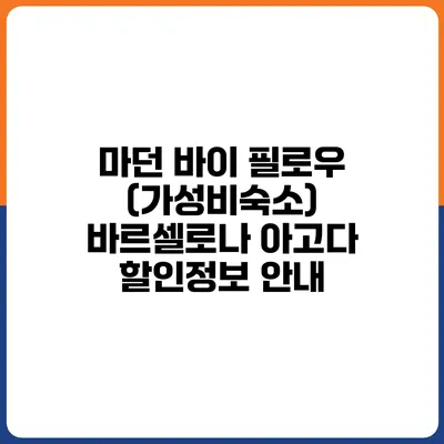 마던 바이 필로우 (가성비숙소) 바르셀로나 아고다 할인정보 안내