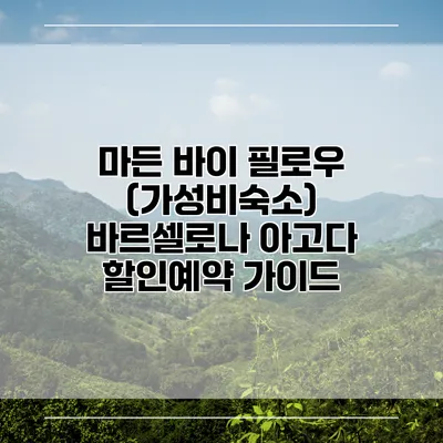 마든 바이 필로우 (가성비숙소) 바르셀로나 아고다 할인예약 가이드