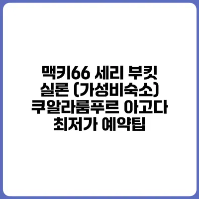 맥키66 세리 부킷 실론 (가성비숙소) 쿠알라룸푸르 아고다 최저가 예약팁