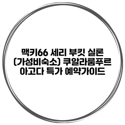 맥키66 세리 부킷 실론 (가성비숙소) 쿠알라룸푸르 아고다 특가 예약가이드