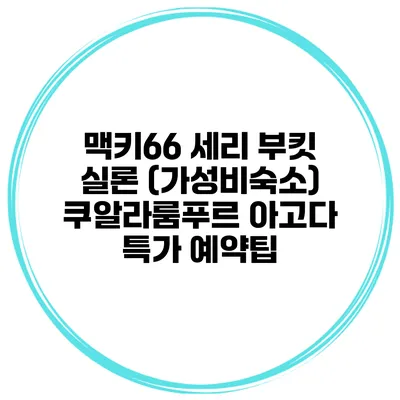맥키66 세리 부킷 실론 (가성비숙소) 쿠알라룸푸르 아고다 특가 예약팁