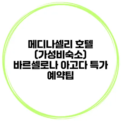 메디나셀리 호텔 (가성비숙소) 바르셀로나 아고다 특가 예약팁