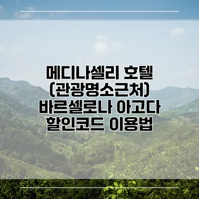 메디나셀리 호텔 (관광명소근처) 바르셀로나 아고다 할인코드 이용법