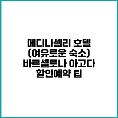 메디나셀리 호텔 (여유로운 숙소) 바르셀로나 아고다 할인예약 팁