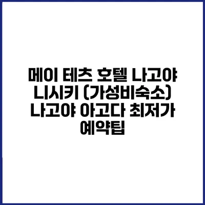 메이 테츠 호텔 나고야 니시키 (가성비숙소) 나고야 아고다 최저가 예약팁
