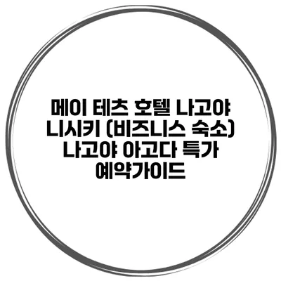 메이 테츠 호텔 나고야 니시키 (비즈니스 숙소) 나고야 아고다 특가 예약가이드